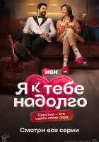  Я к тебе надолго смотреть онлайн сериал 1 сезон 